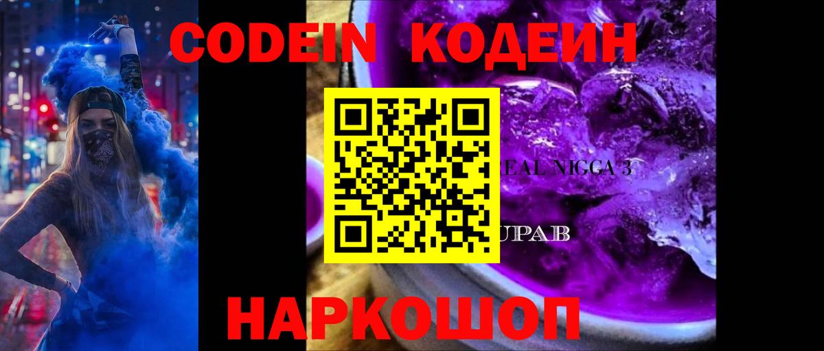 Кодеин напиток Lean (лин)  Вход с VPN  Минеральные Воды 